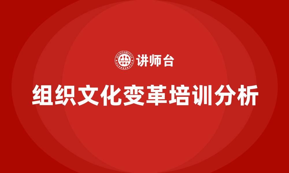 文章组织文化变革的缩略图