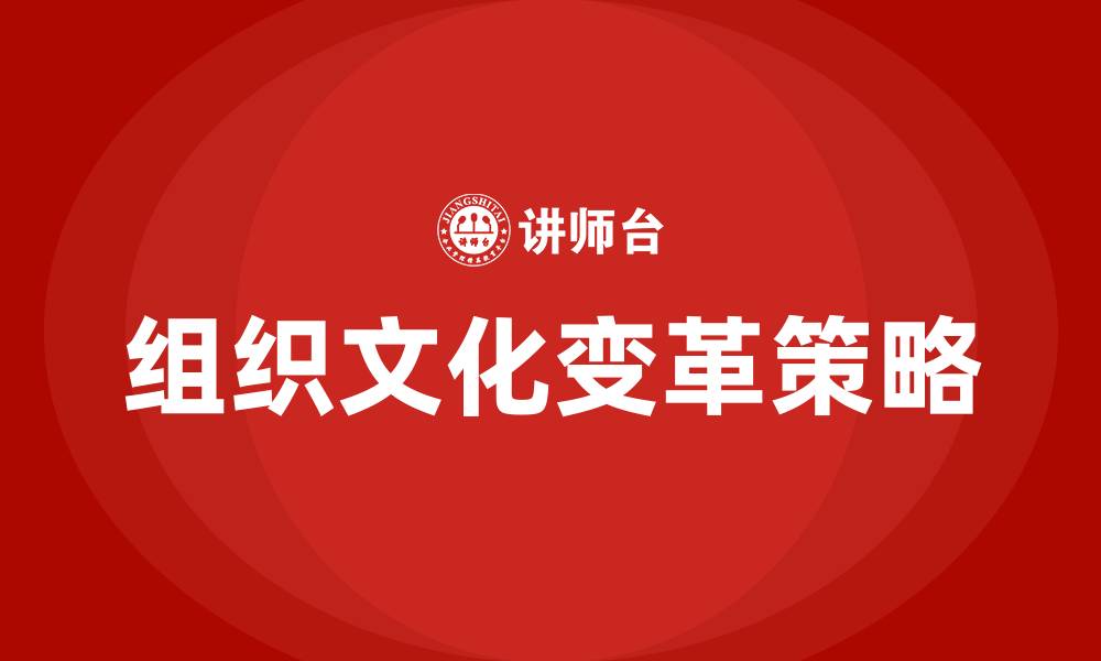 文章组织文化变革的方式的缩略图