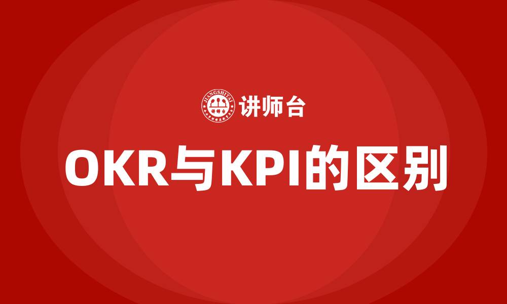 文章OKR与KPI的区别的缩略图