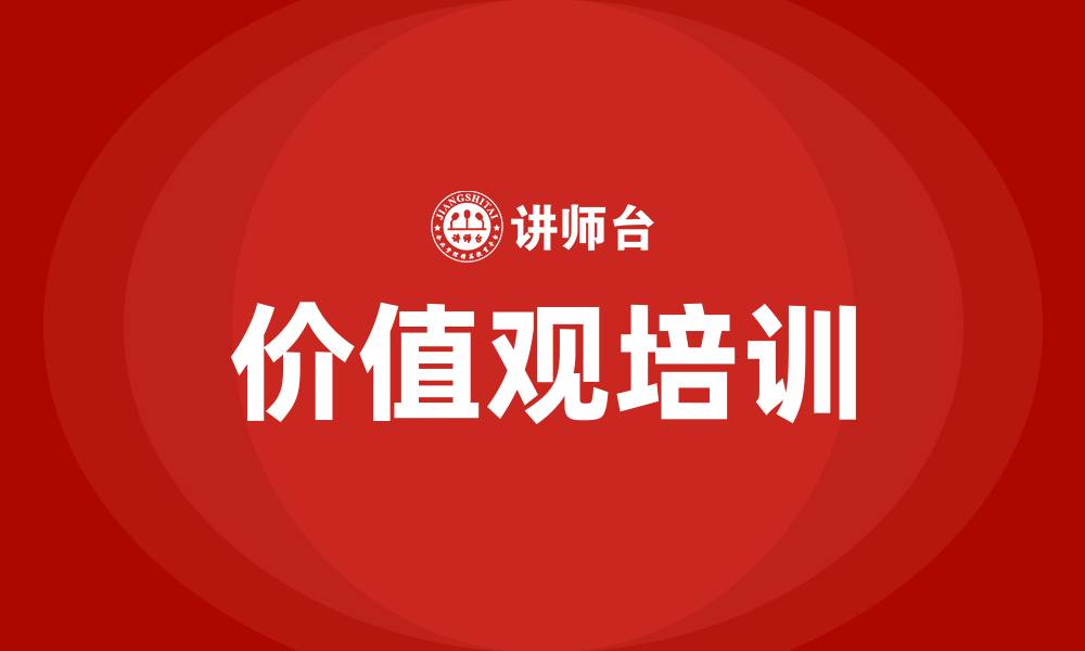 文章组织文化的核心是价值观的缩略图