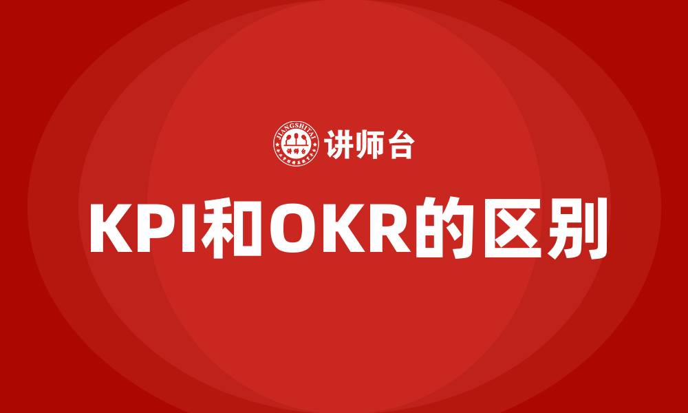 文章KPI和OKR的区别的缩略图