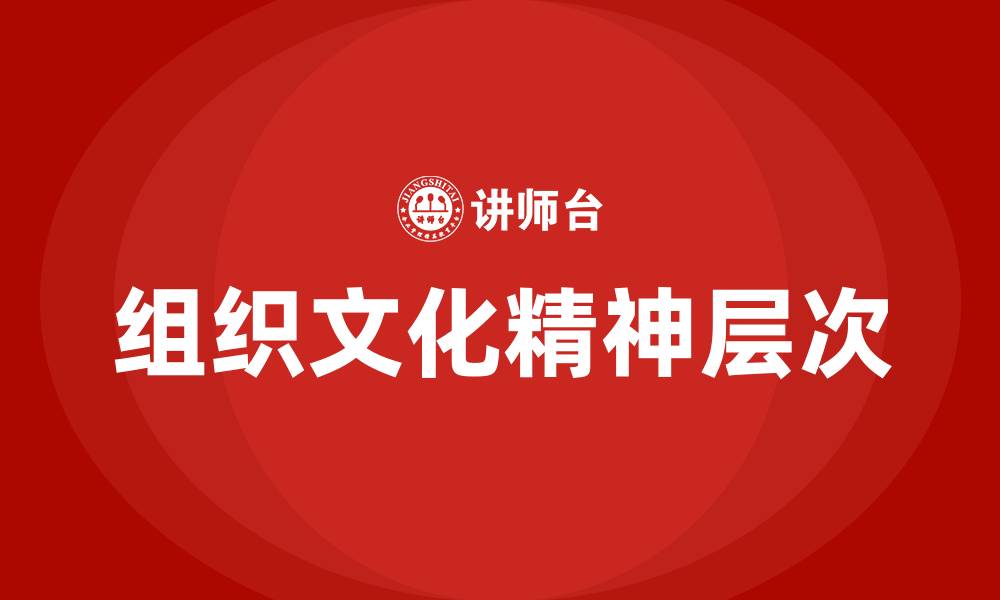 组织文化精神层次
