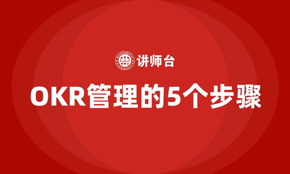 文章OKR管理的5个步骤的缩略图