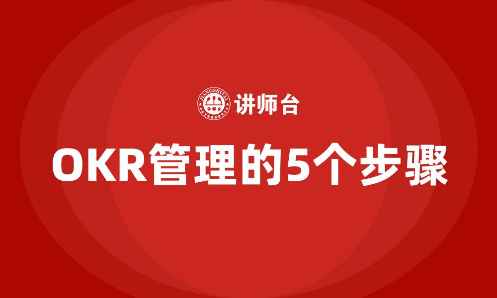 OKR管理的5个步骤