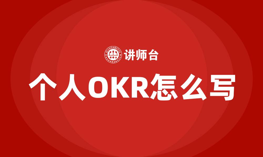 文章个人OKR怎么写的缩略图