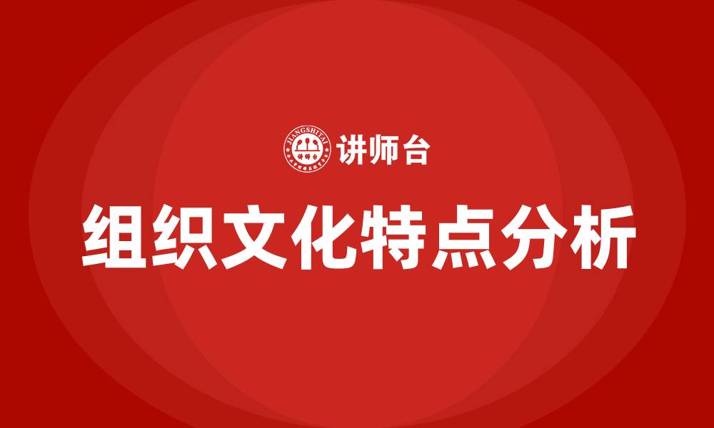 文章组织文化的特点包括的缩略图