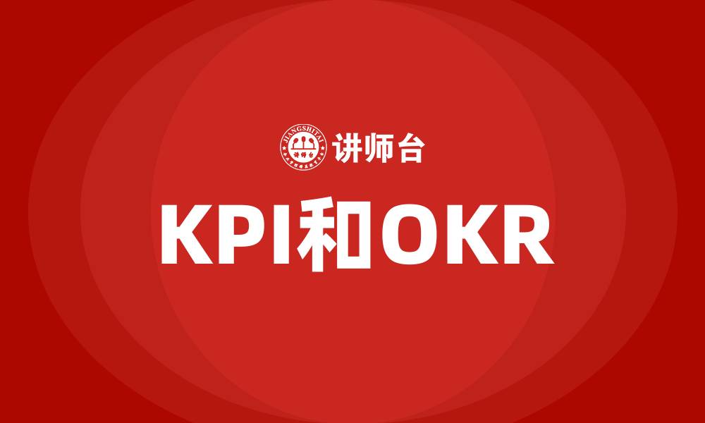 文章KPI和OKR的缩略图