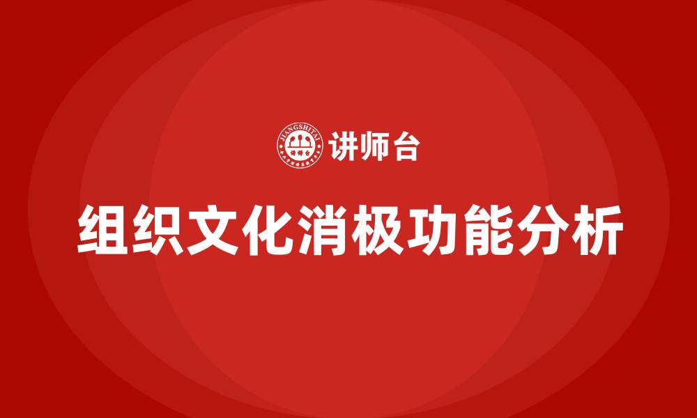 文章组织文化的消极功能包括的缩略图