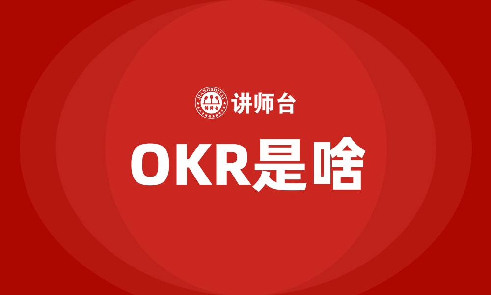 OKR是啥