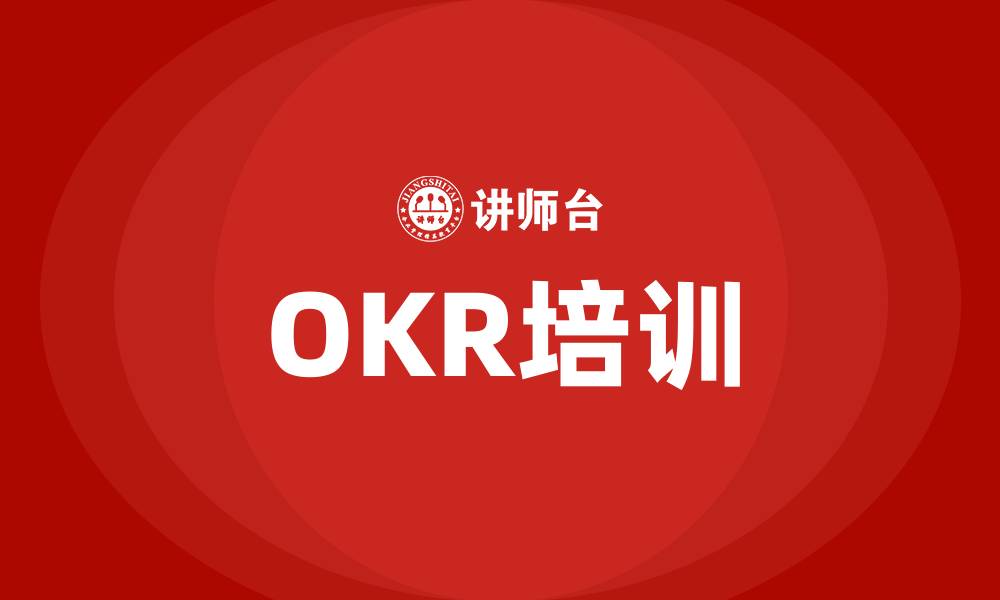 文章OKR培训的缩略图