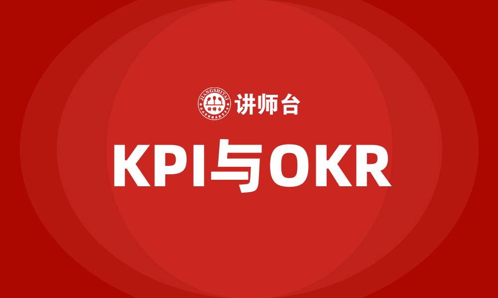 KPI与OKR