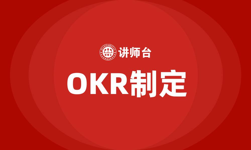 文章OKR制定的缩略图