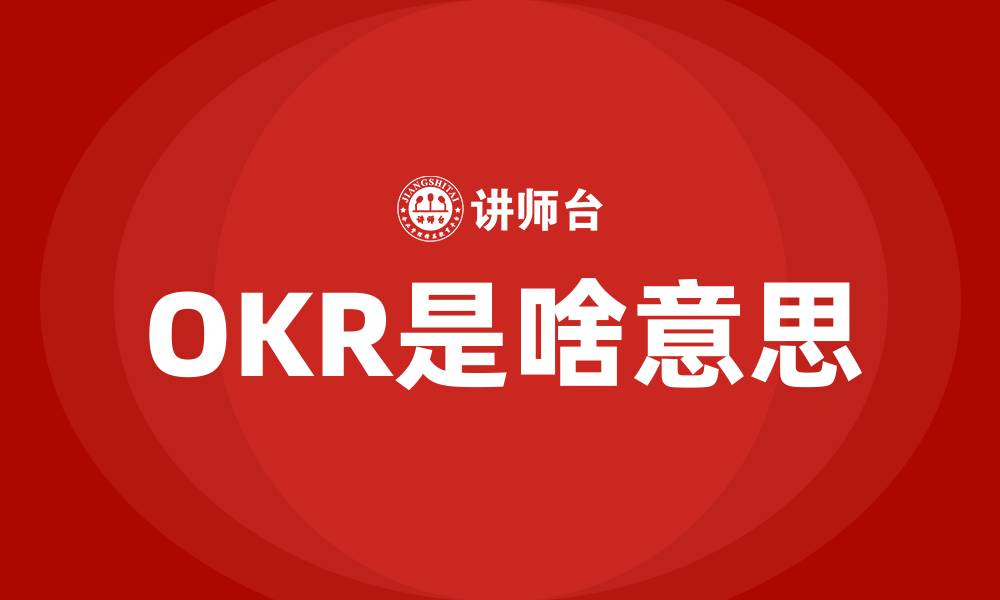 OKR是啥意思