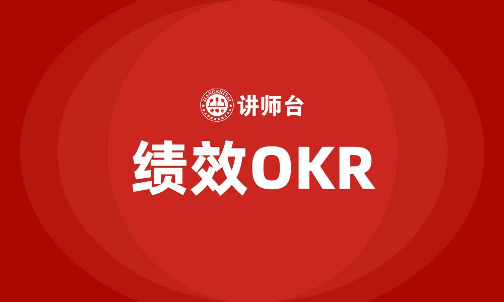 文章绩效OKR的缩略图