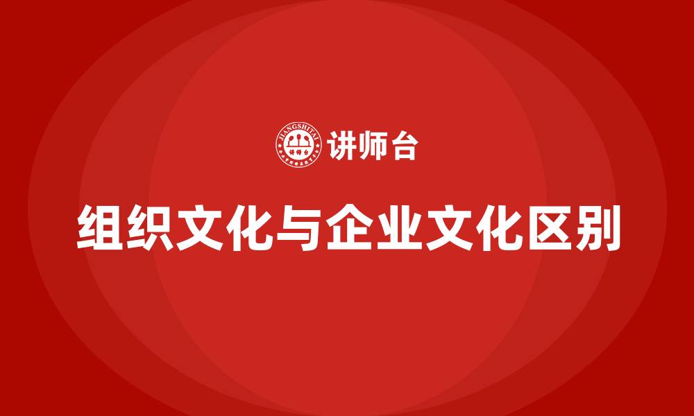文章组织文化和企业文化一样吗的缩略图