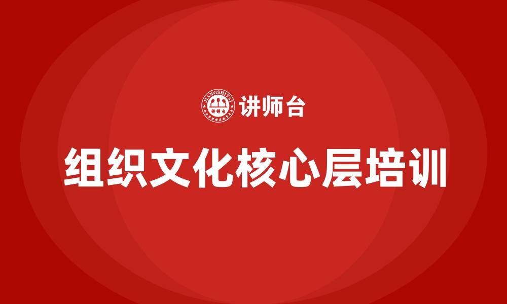 文章组织文化核心层的缩略图