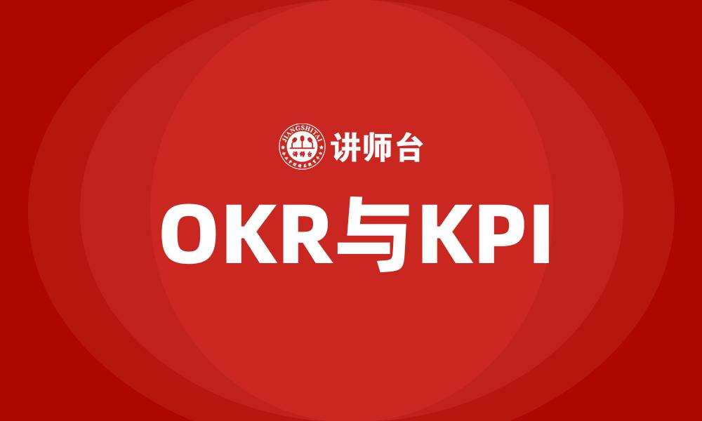 OKR与KPI
