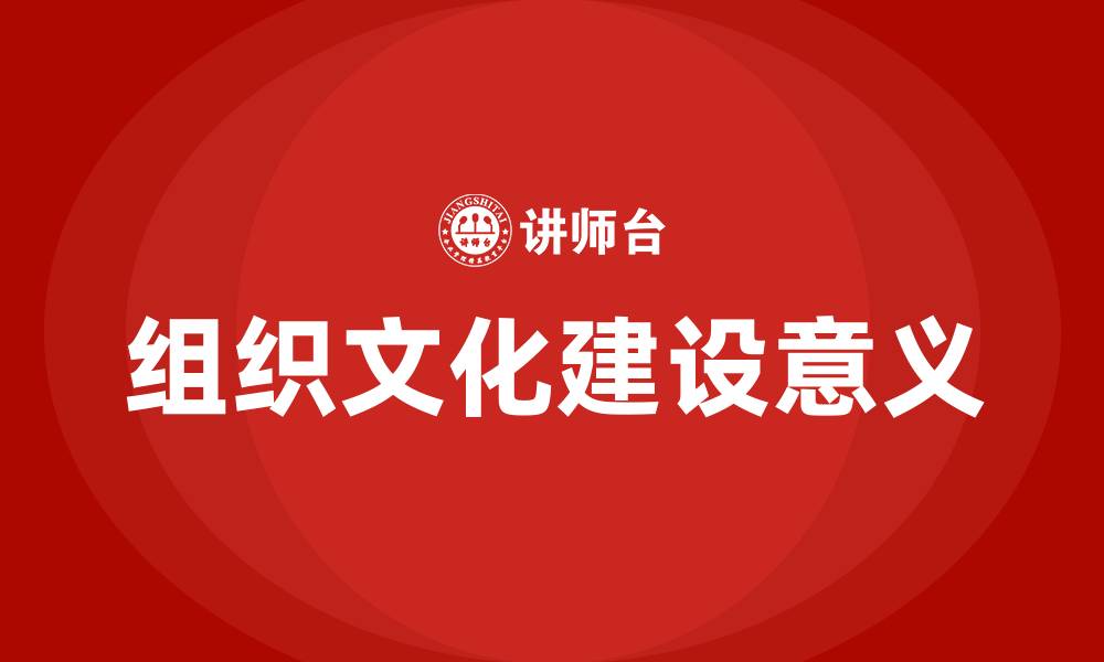 文章组织文化建设的意义有哪些的缩略图