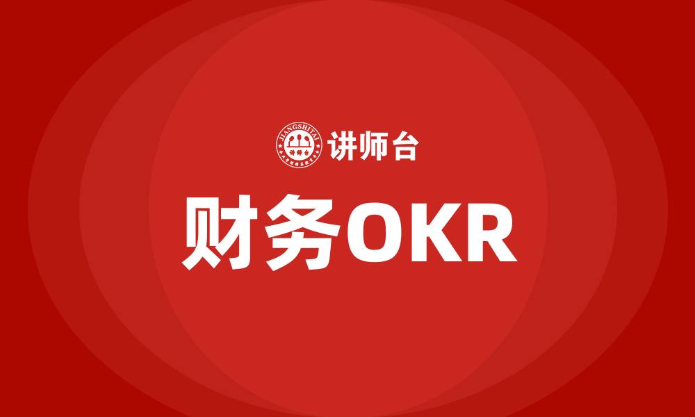 文章财务OKR的缩略图