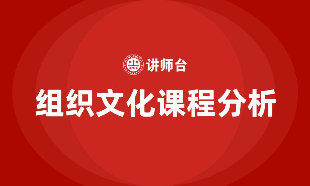 文章组织文化课程的缩略图