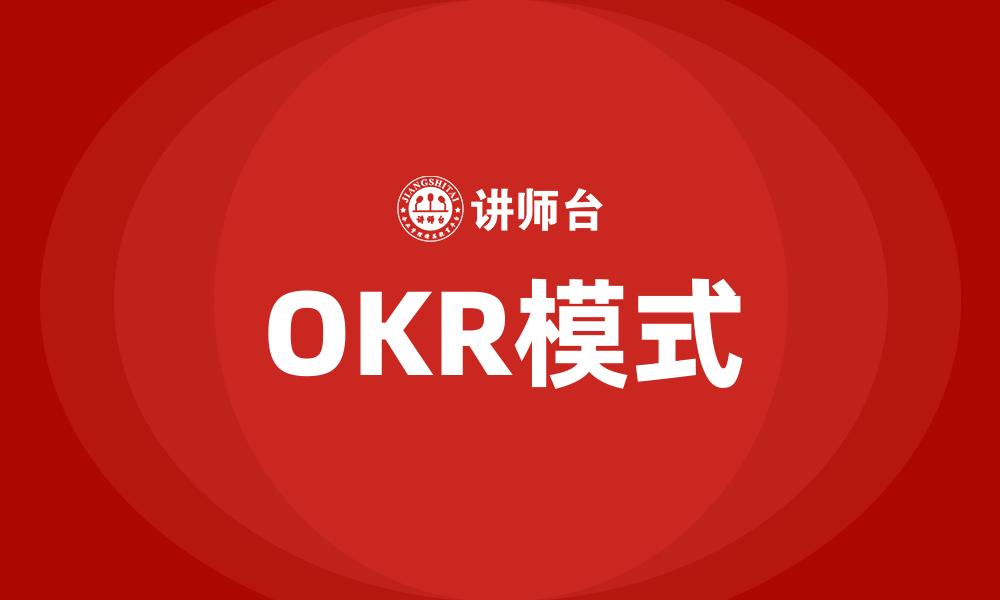 OKR模式