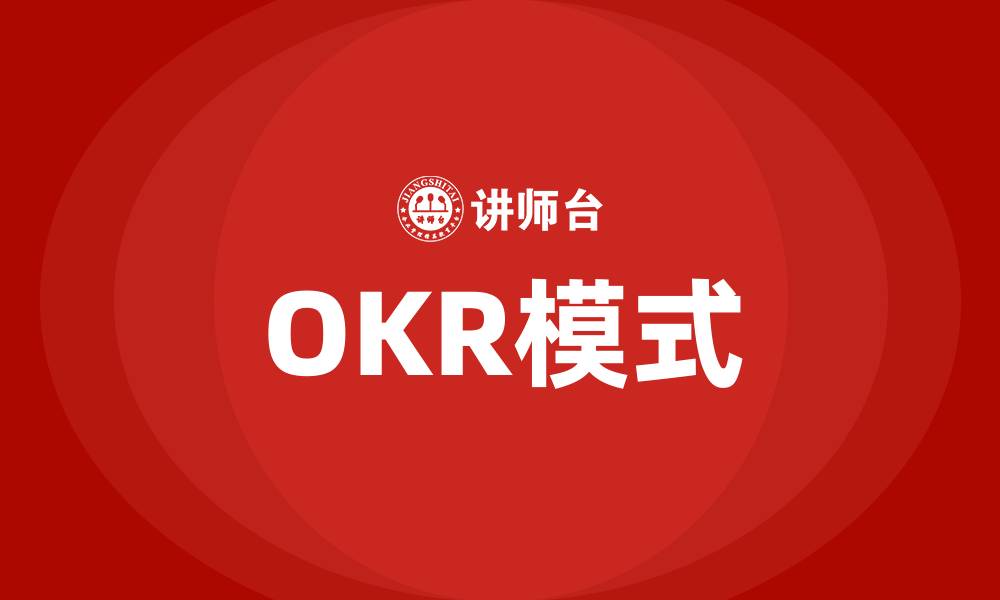 文章OKR模式的缩略图