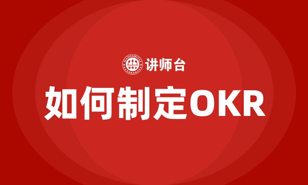 如何制定OKR