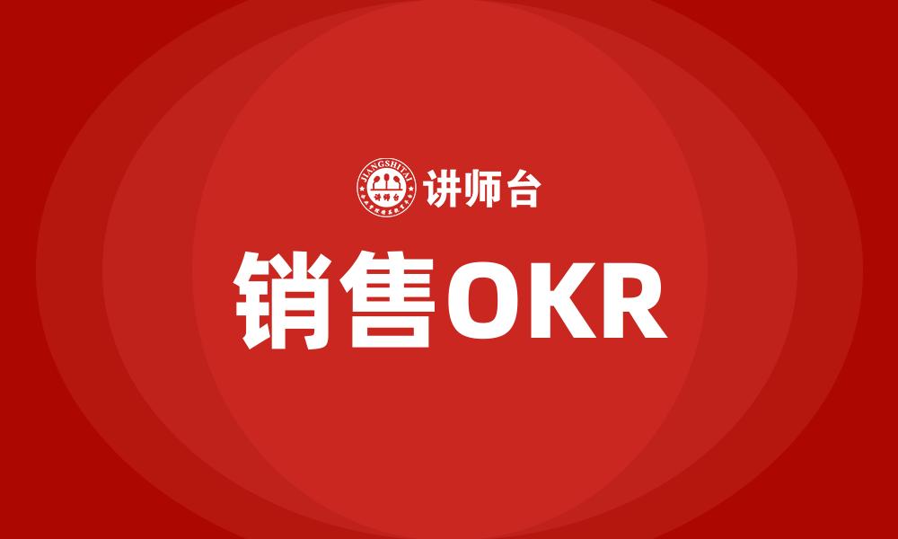 文章销售OKR的缩略图