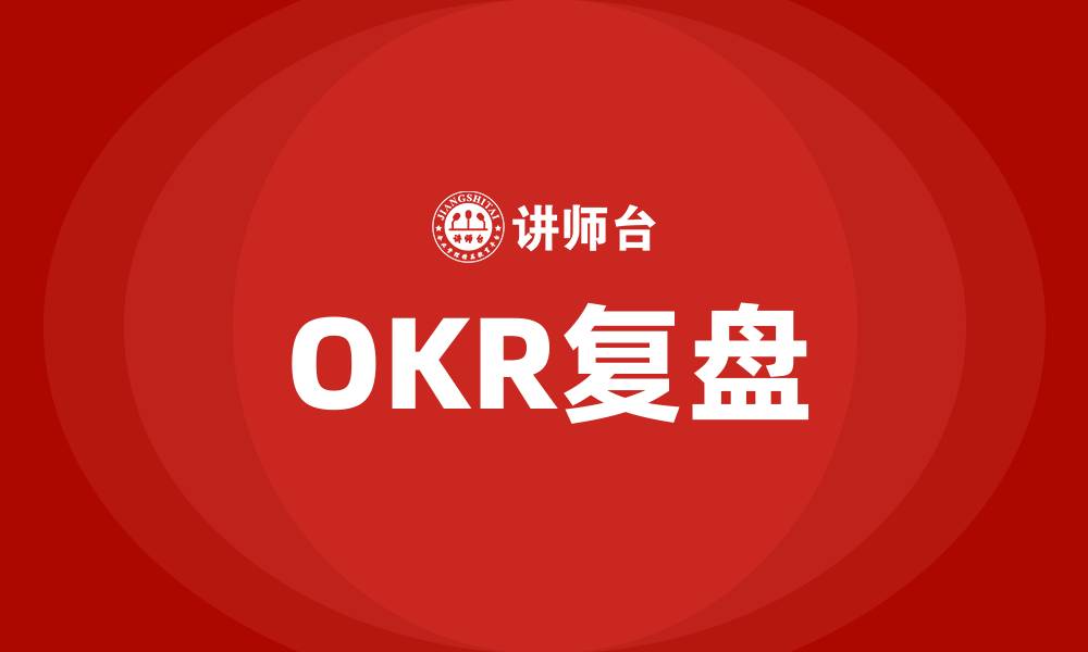 OKR复盘