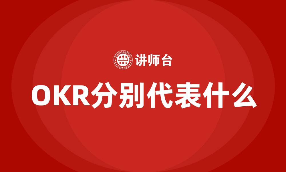 OKR分别代表什么