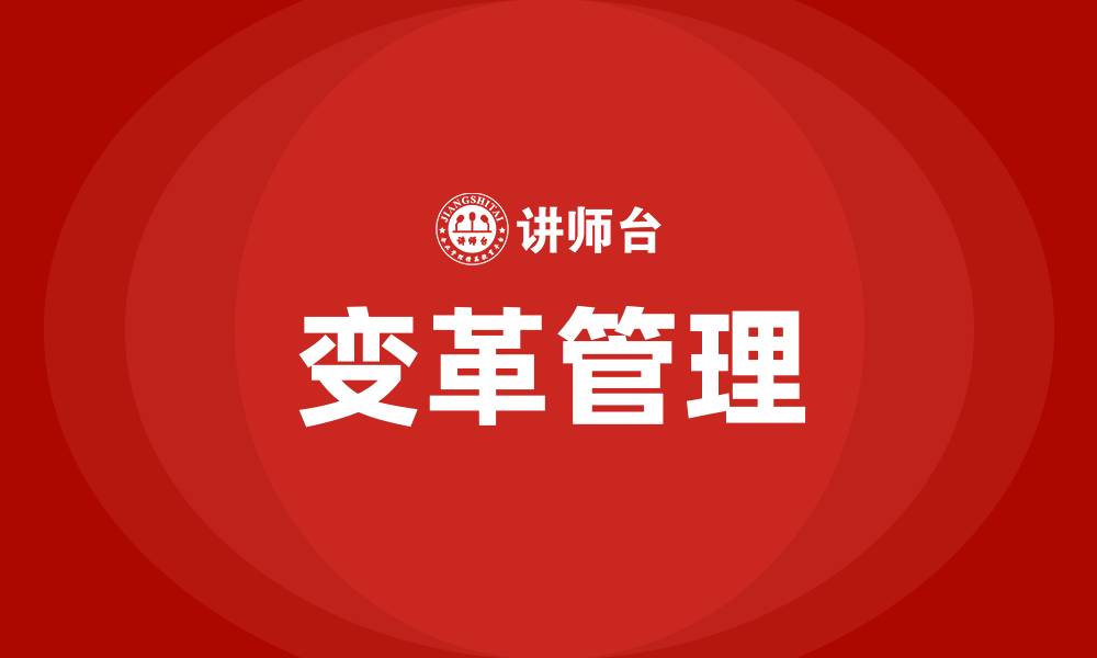 文章组织在变革阶段的关键任务是的缩略图