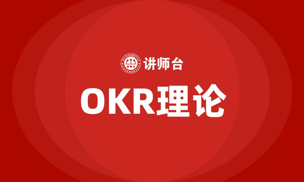 文章OKR理论的缩略图