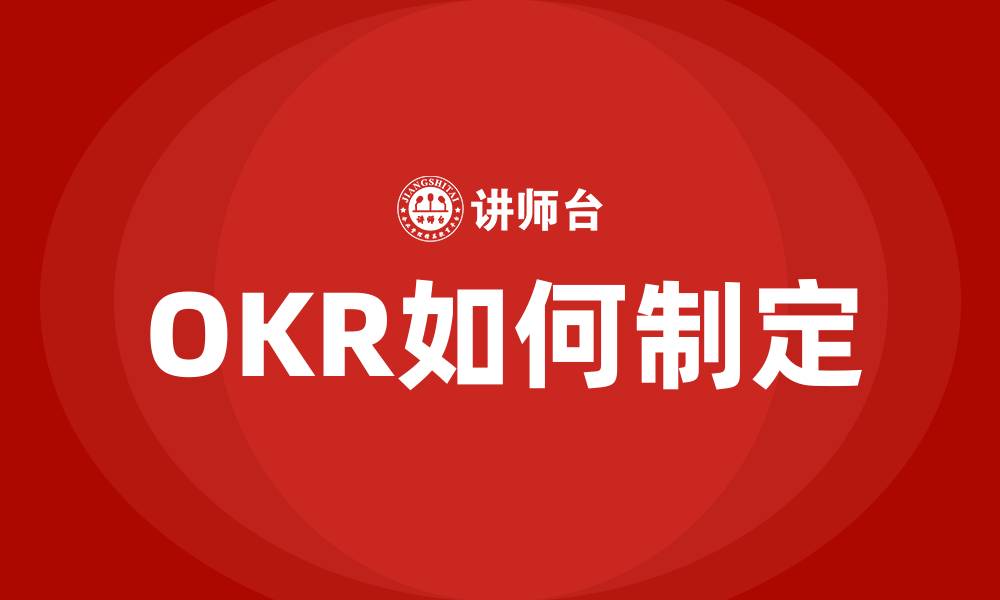 文章OKR如何制定的缩略图