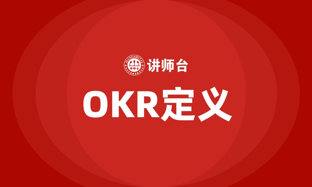文章OKR定义的缩略图