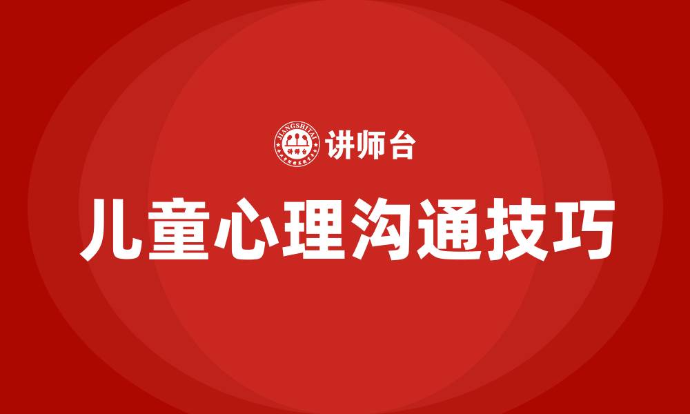 文章11岁儿童心理怎样沟通的缩略图