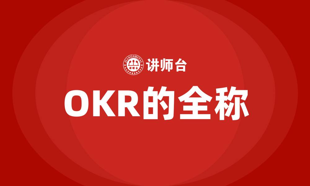 OKR的全称