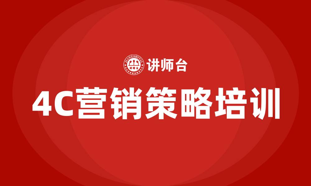 文章4C营销策略的缩略图