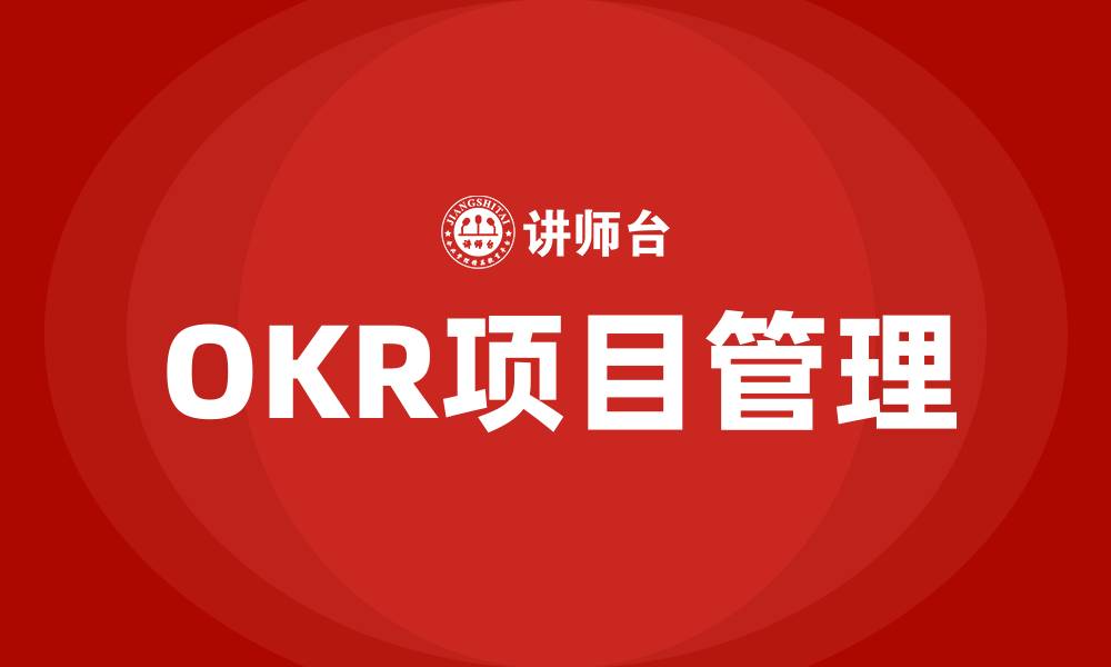 文章OKR项目管理的缩略图