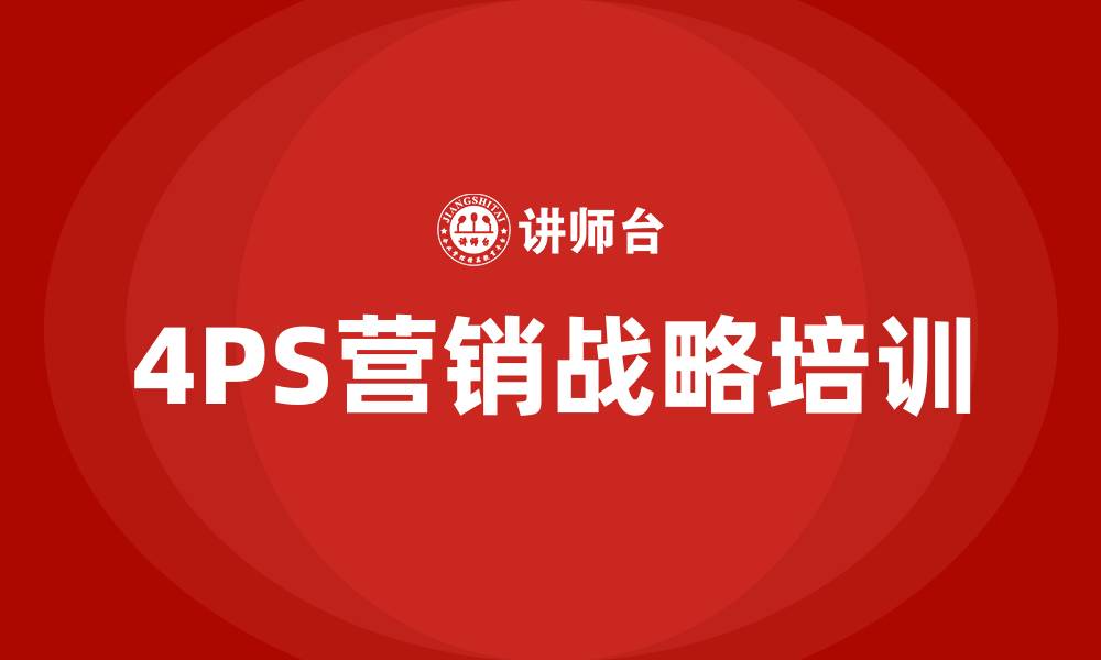 文章4PS营销战略的缩略图