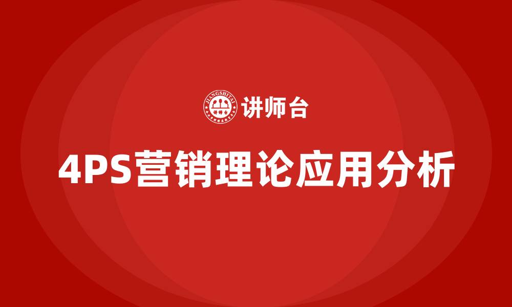 文章4PS营销理论的缩略图