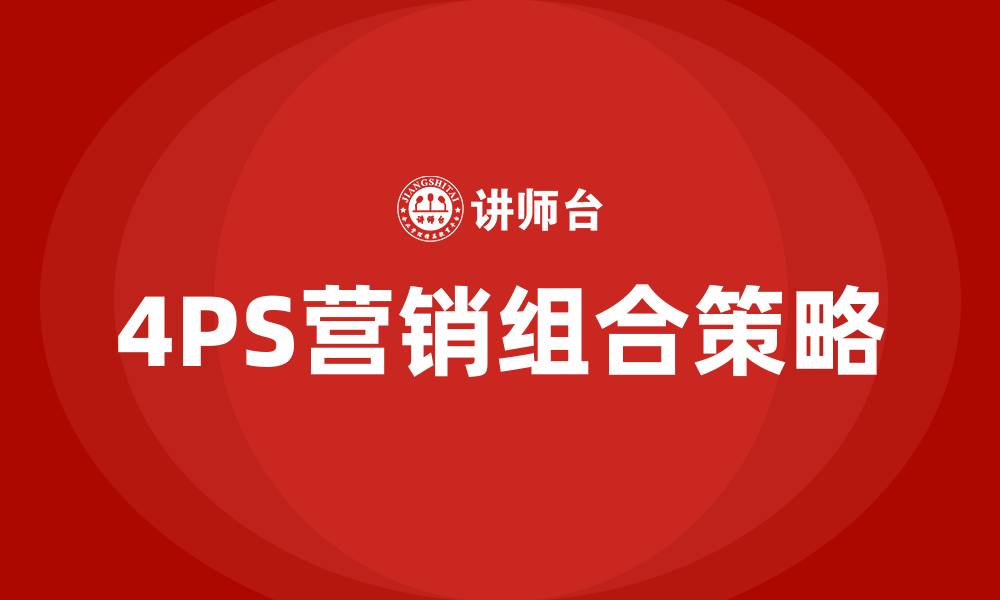 文章4PS营销组合策略的缩略图