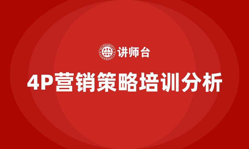 文章4P的营销策略的缩略图
