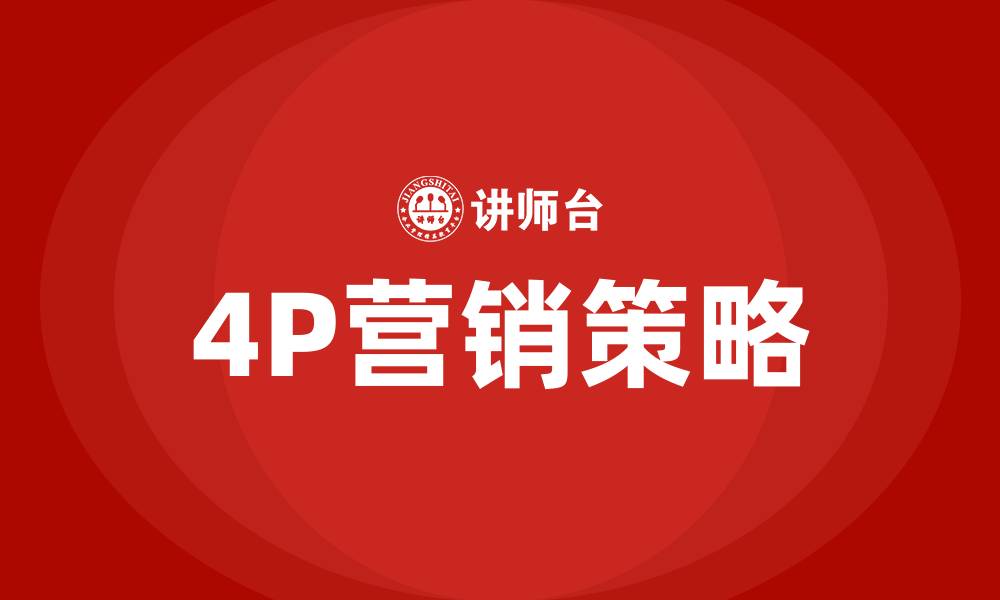 文章4P营销策略指的是哪几种营销策略的缩略图