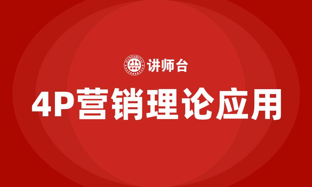 文章4P营销理论是什么的缩略图