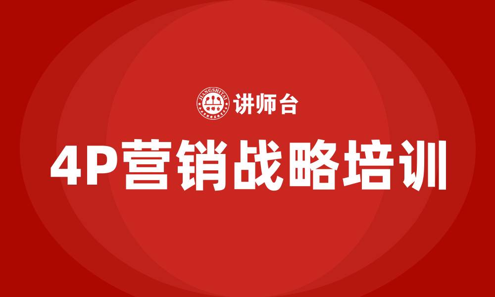 文章4P营销战略的缩略图