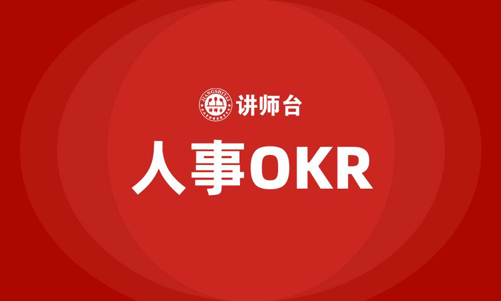 文章人事OKR的缩略图