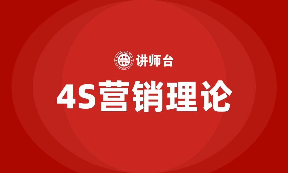 文章4S营销理论的缩略图