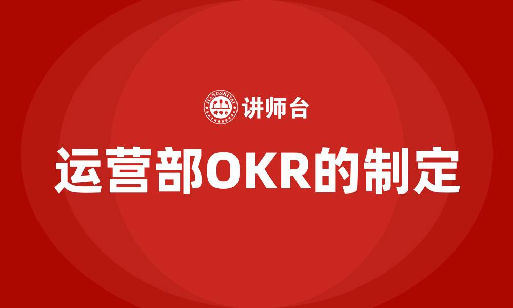 文章运营部OKR的制定的缩略图