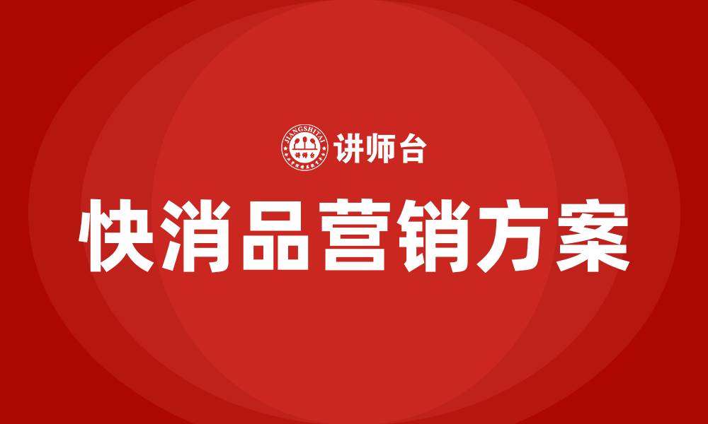 文章52种快消品营销方案的缩略图