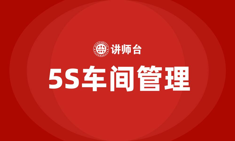 文章5S车间现场管理的缩略图